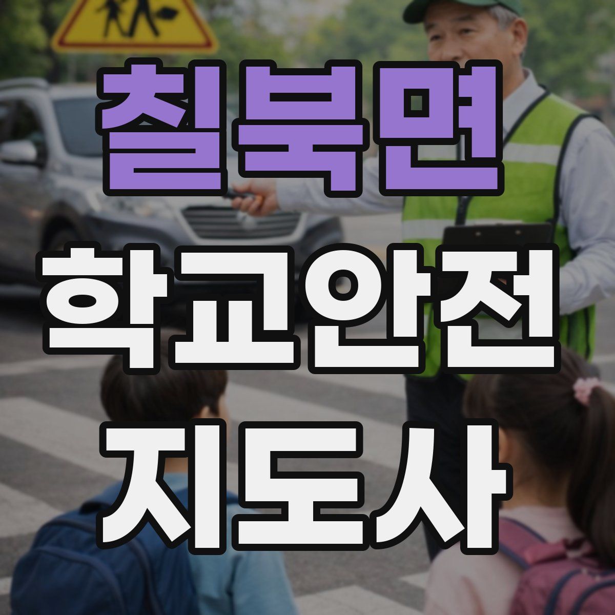 칠북면 학교안전지도사 자격증