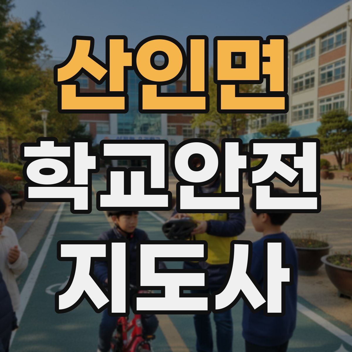 산인면 학교안전지도사 자격증