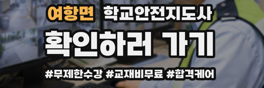 여항면 학교안전지도사 자격증