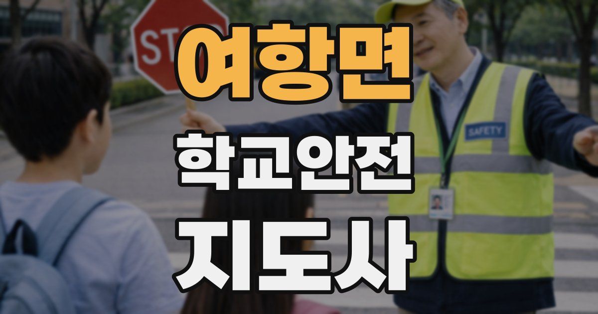 여항면 학교안전지도사 자격증