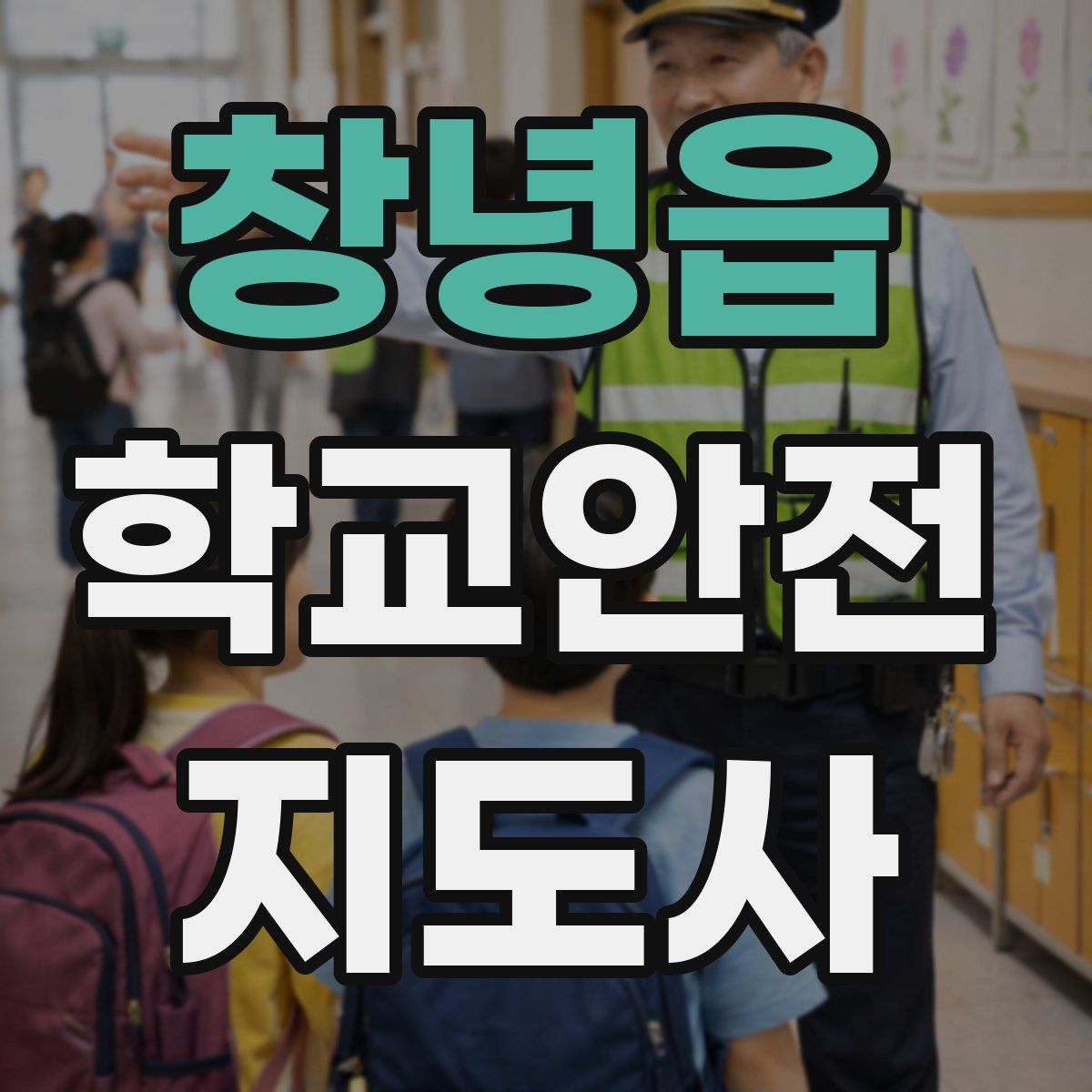 창녕읍 학교안전지도사 자격증