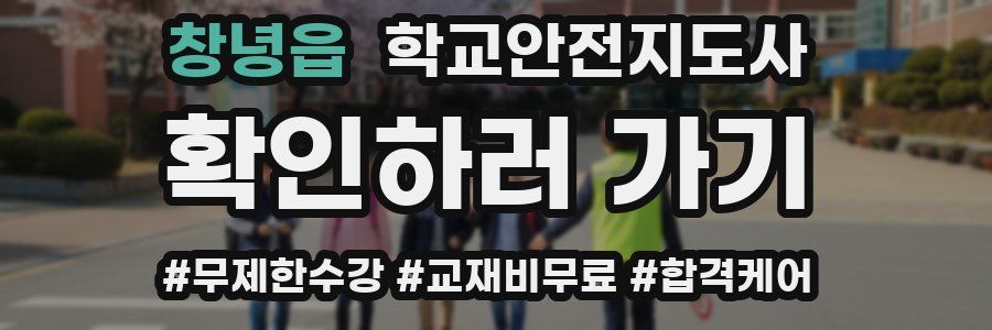 창녕읍 학교안전지도사 자격증