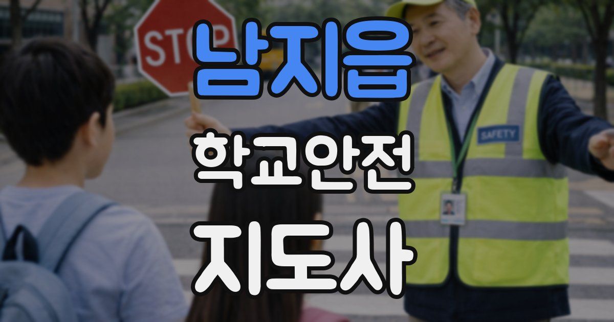 남지읍 학교안전지도사 자격증