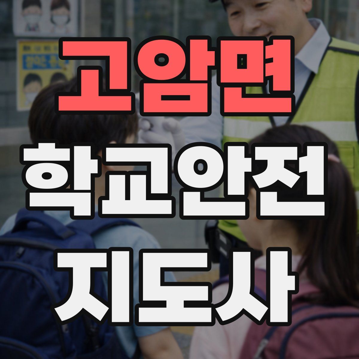 고암면 학교안전지도사 자격증
