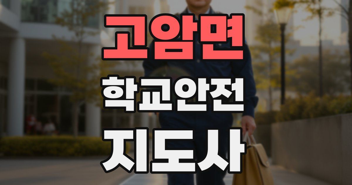 고암면 학교안전지도사 자격증