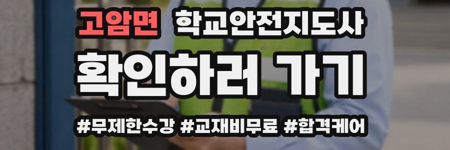고암면 학교안전지도사 자격증
