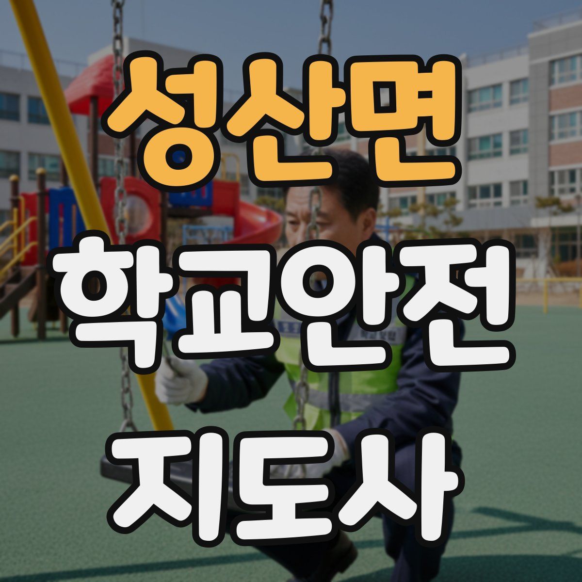 성산면 학교안전지도사 자격증