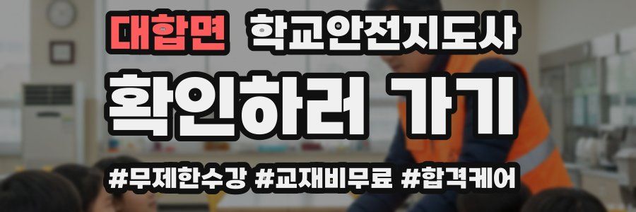 대합면 학교안전지도사 자격증
