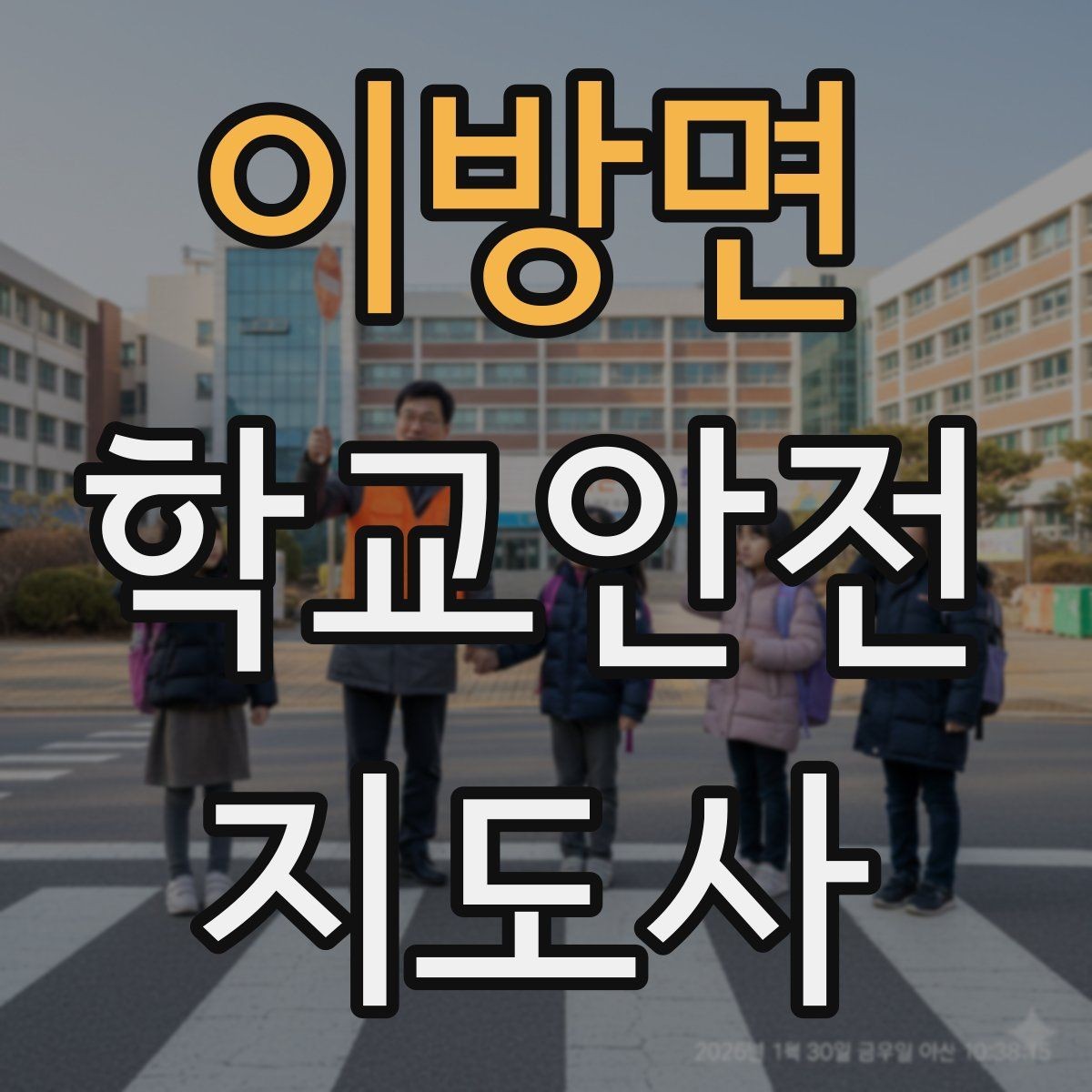 이방면 학교안전지도사 자격증 자전거 킥보드 등교 시 안전 지도 포인트