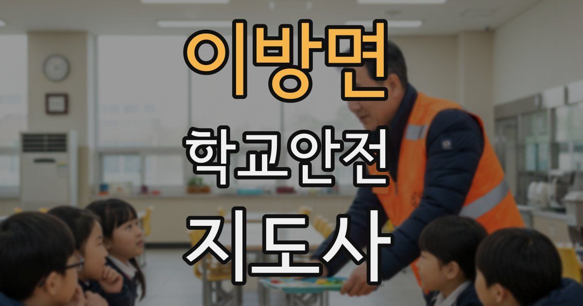 이방면 학교안전지도사 자격증