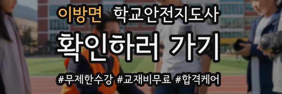 이방면 학교안전지도사 자격증