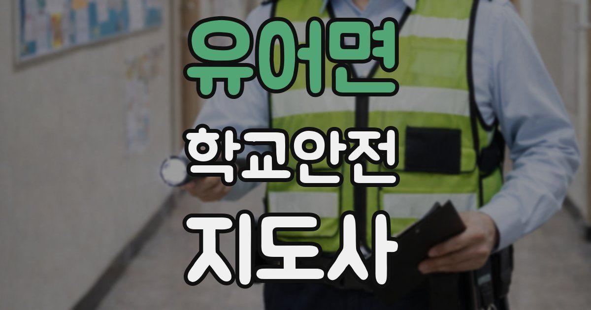 유어면 학교안전지도사 자격증