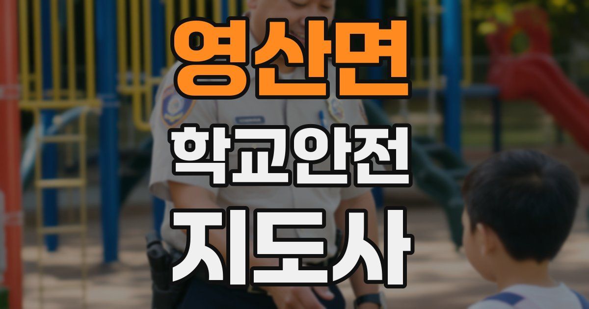 영산면 학교안전지도사 자격증