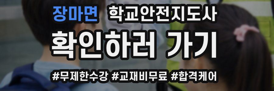 장마면 학교안전지도사 자격증