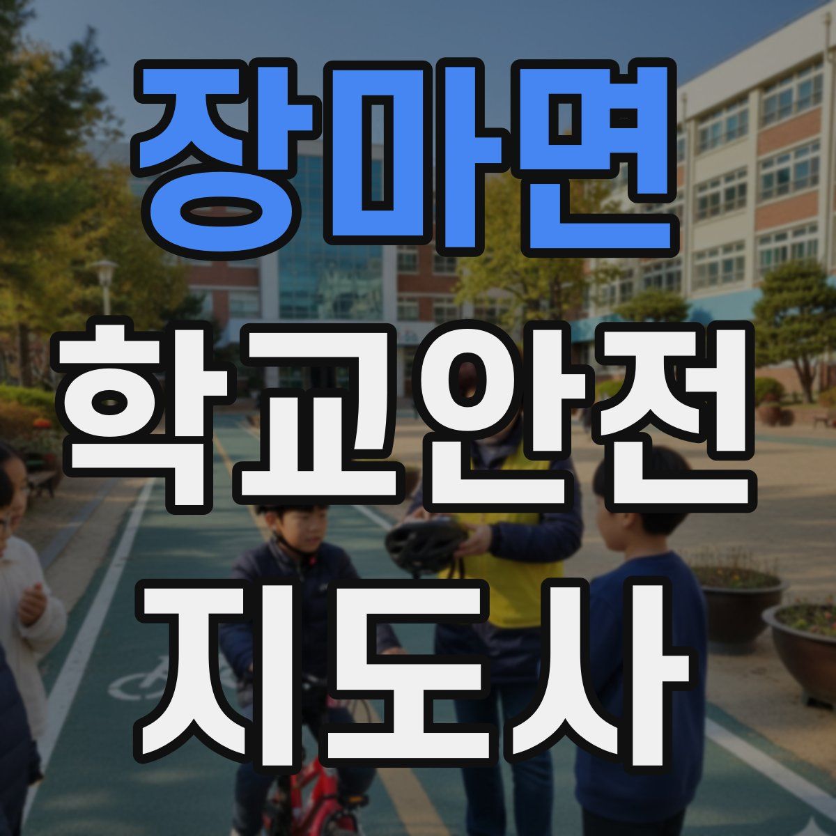 장마면 학교안전지도사 자격증