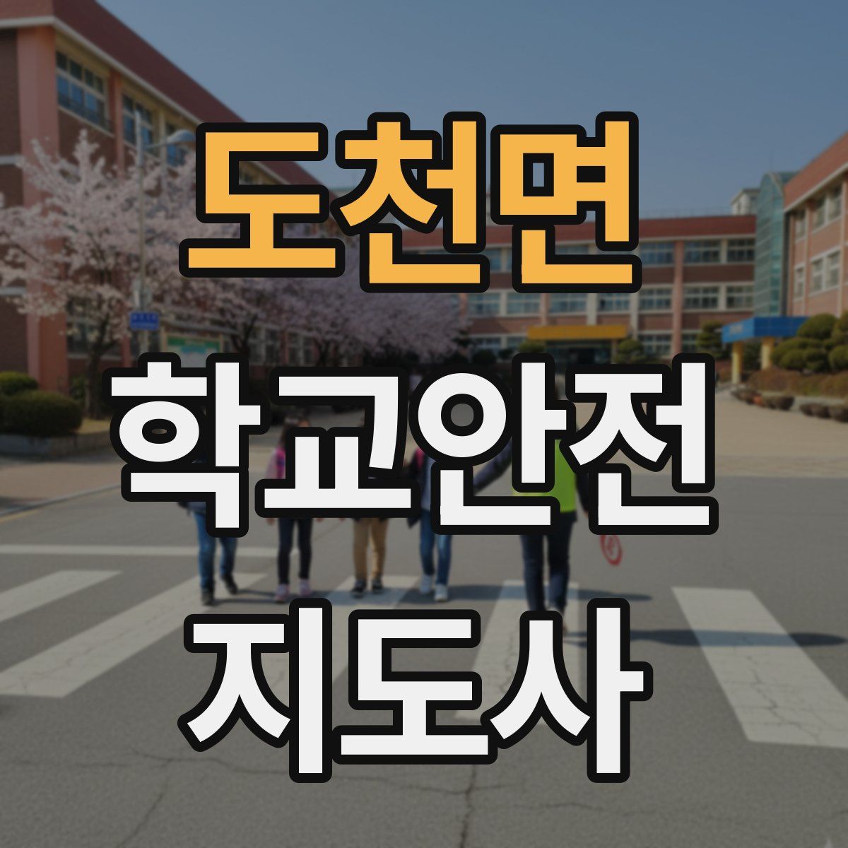 도천면 학교안전지도사 자격증