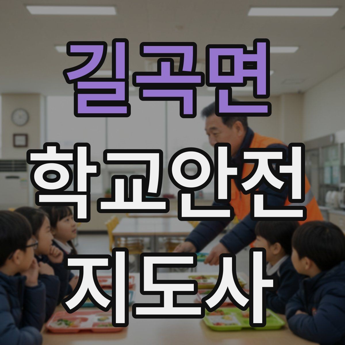 길곡면 학교안전지도사 자격증 외부인 출입 상황에서의 대응 원칙