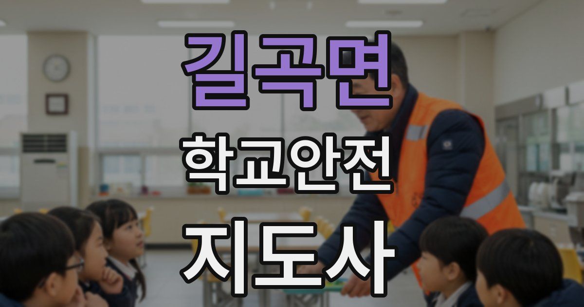길곡면 학교안전지도사 자격증
