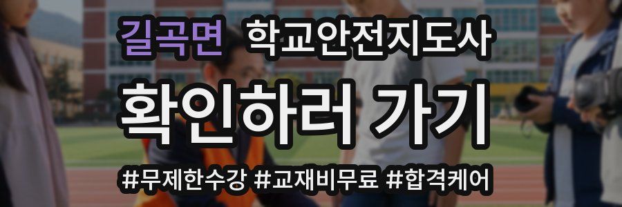 길곡면 학교안전지도사 자격증