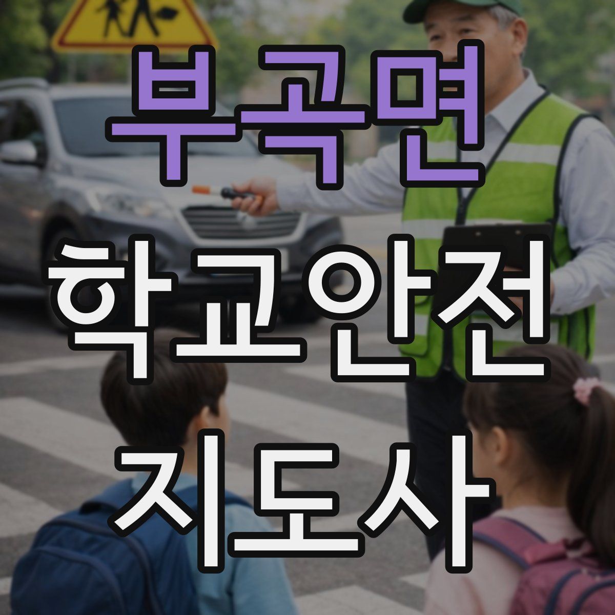 부곡면 학교안전지도사 자격증