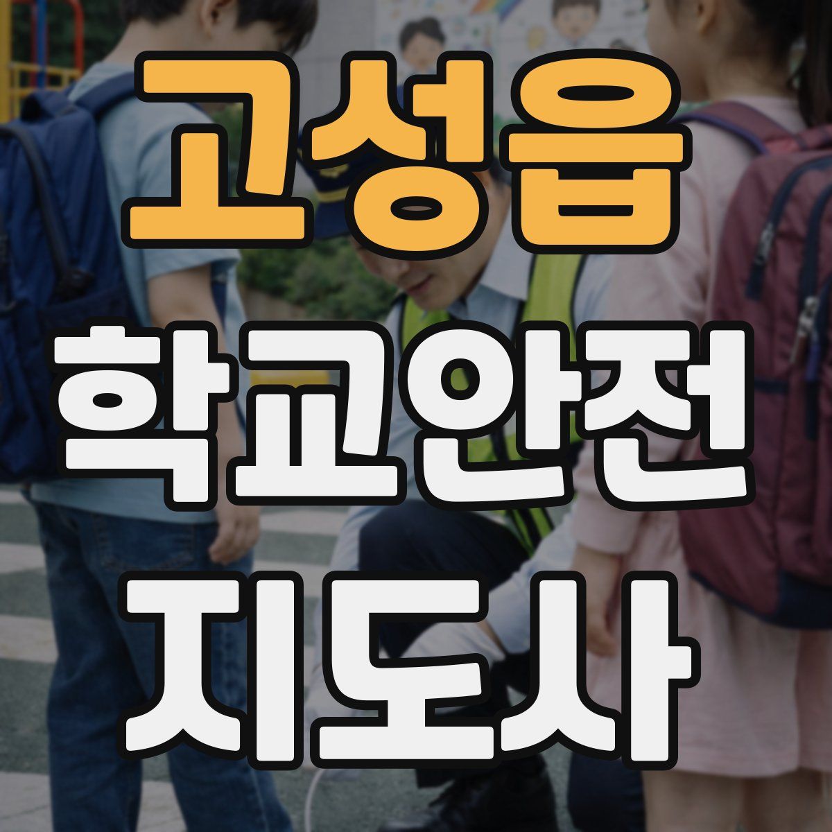 고성읍 학교안전지도사 자격증