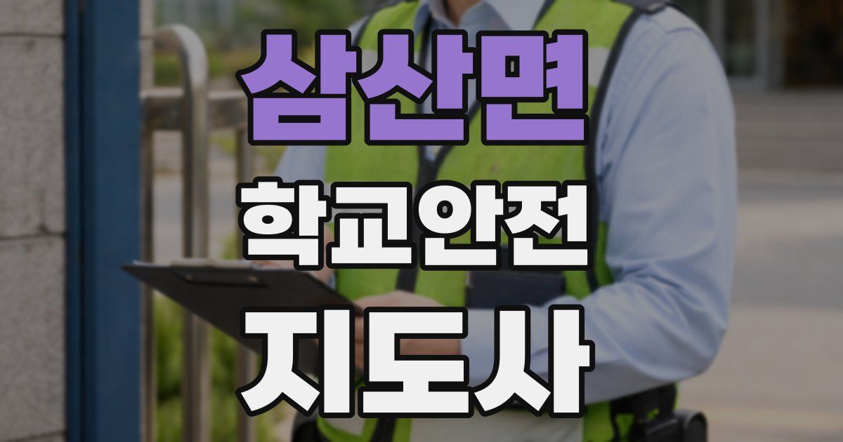 삼산면 학교안전지도사 자격증