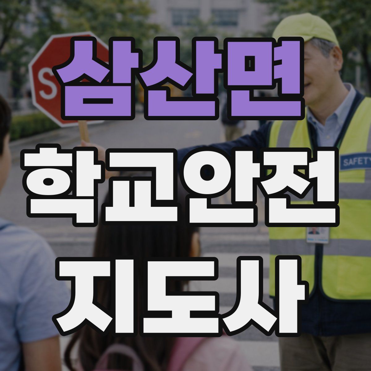 삼산면 학교안전지도사 자격증