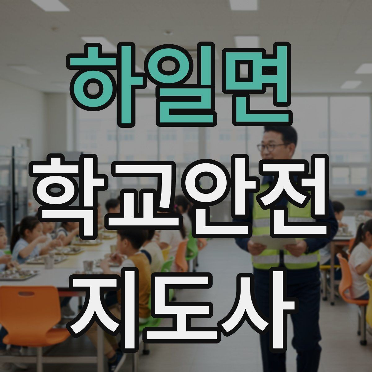 하일면 학교안전지도사 자격증 안전교육을 재미있게 전달하는 진행 요령
