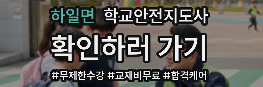 하일면 학교안전지도사 자격증
