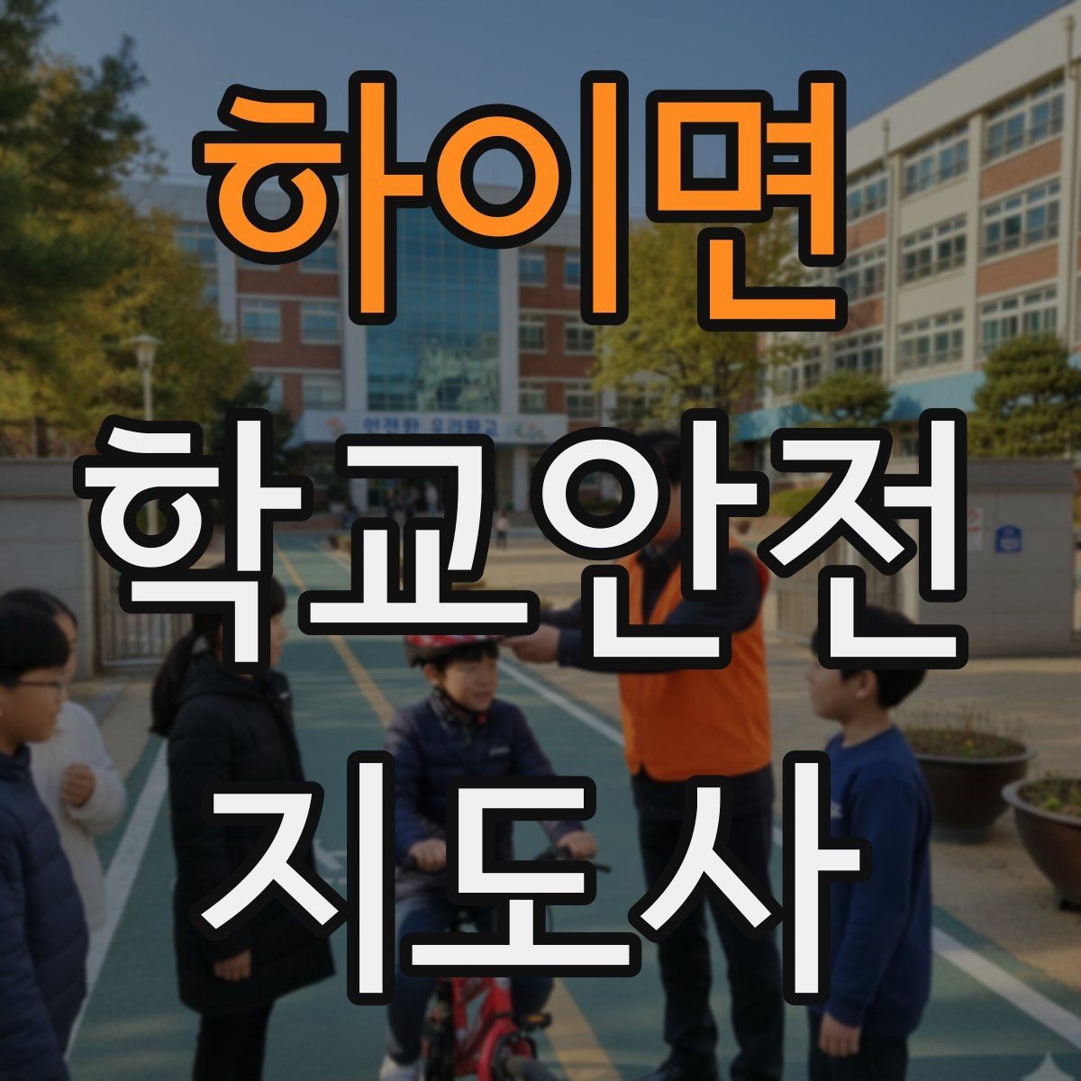 하이면 학교안전지도사 자격증 미끄럼 낙상 사고를 줄이는 요령