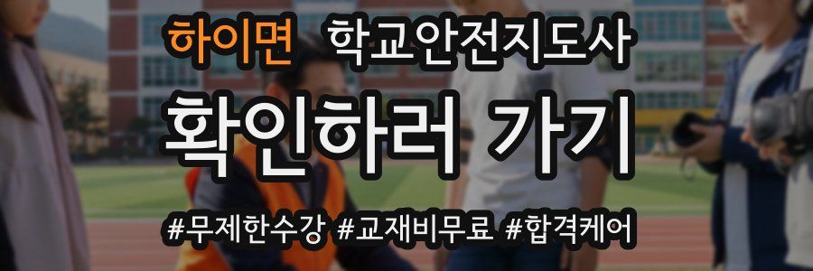 하이면 학교안전지도사 자격증