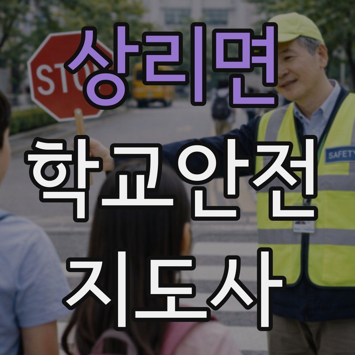 상리면 학교안전지도사 자격증 교통안전 교육에서 꼭 강조할 것