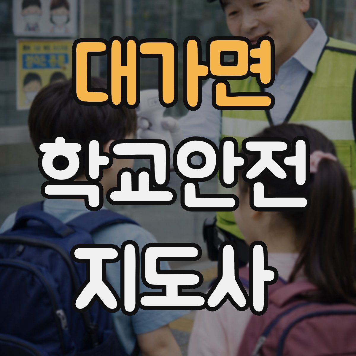 대가면 학교안전지도사 자격증