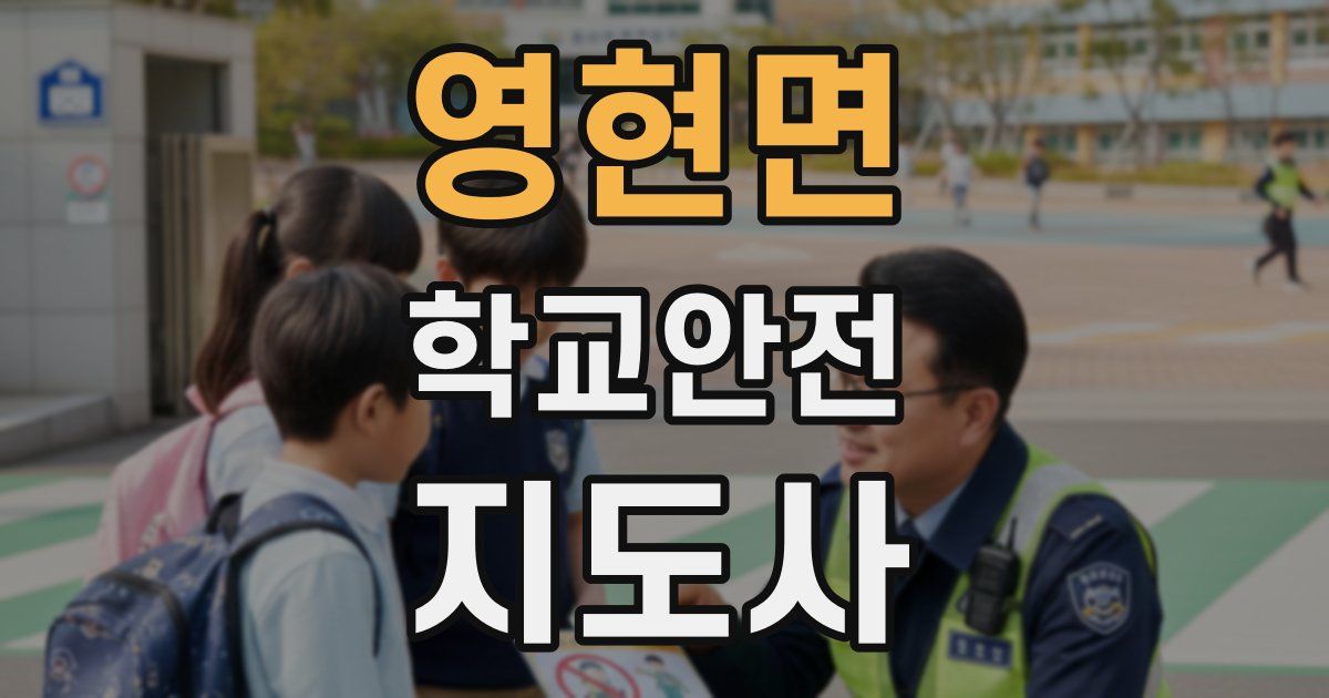 영현면 학교안전지도사 자격증