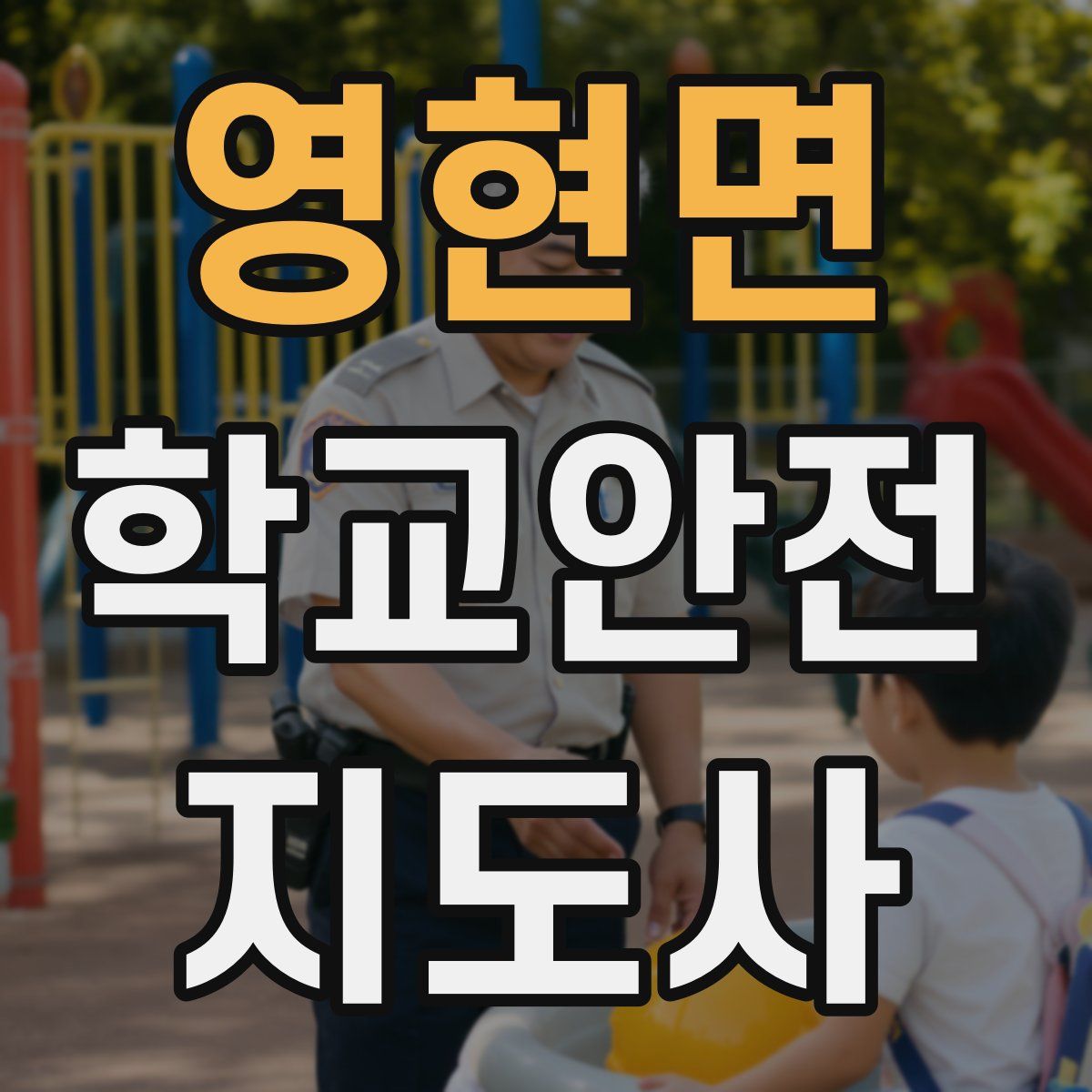 영현면 학교안전지도사 자격증