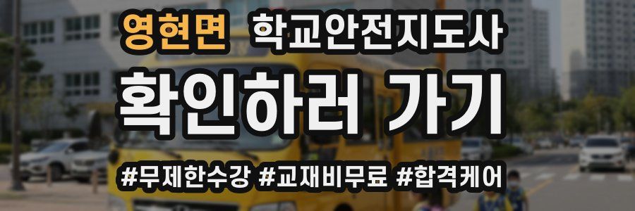 영현면 학교안전지도사 자격증