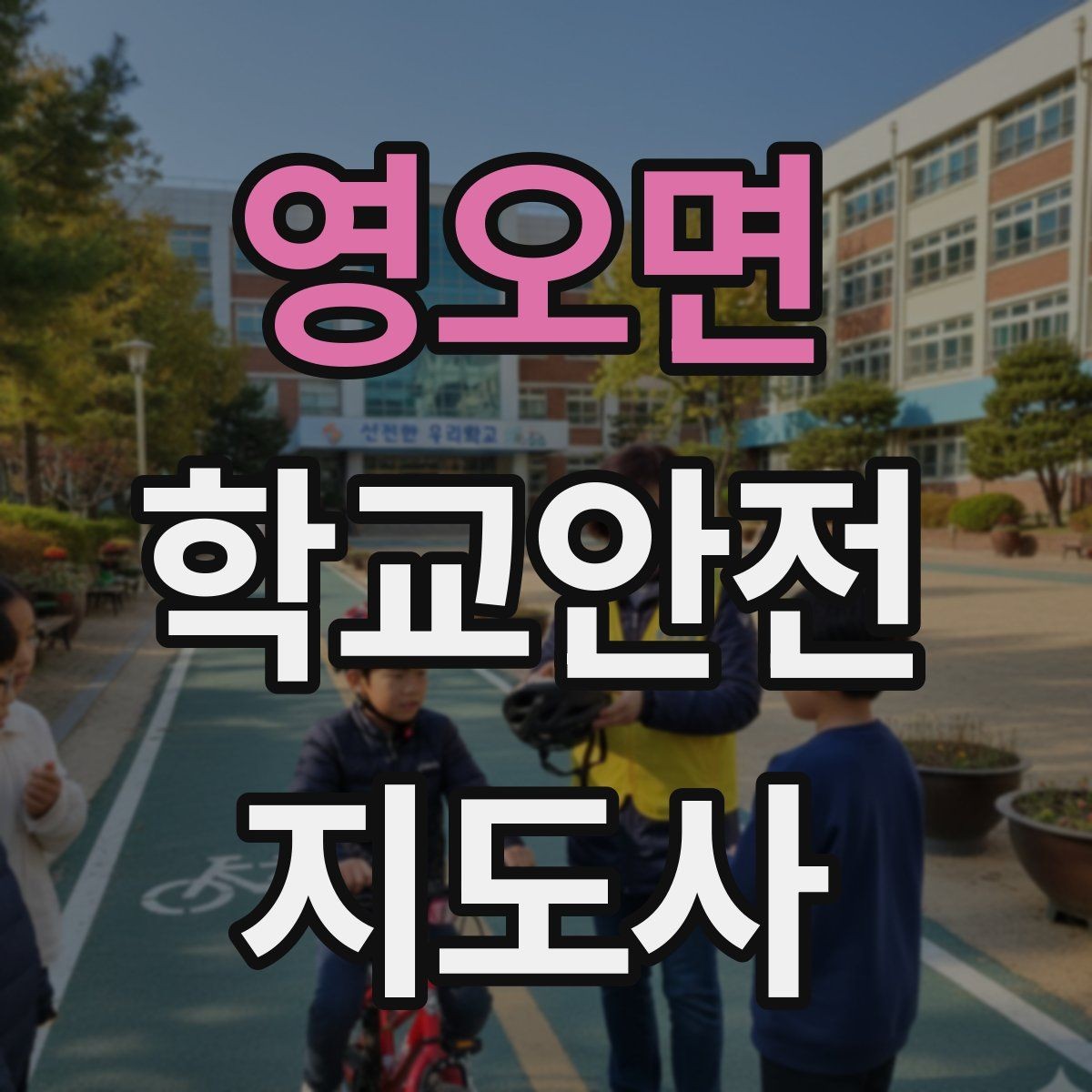 영오면 학교안전지도사 자격증 안내 멘트는 짧고 분명해야 하는 이유