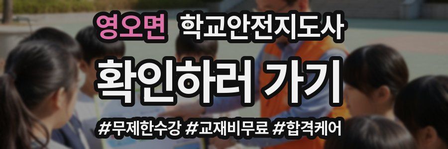 영오면 학교안전지도사 자격증