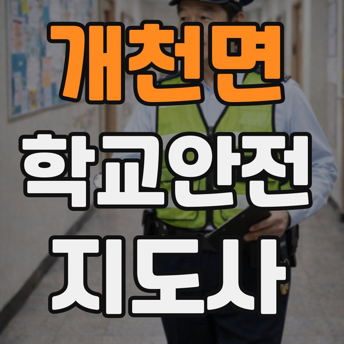 개천면 학교안전지도사 자격증