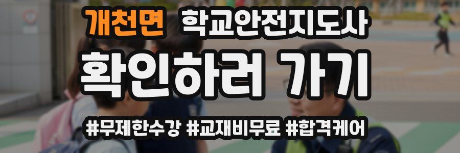 개천면 학교안전지도사 자격증