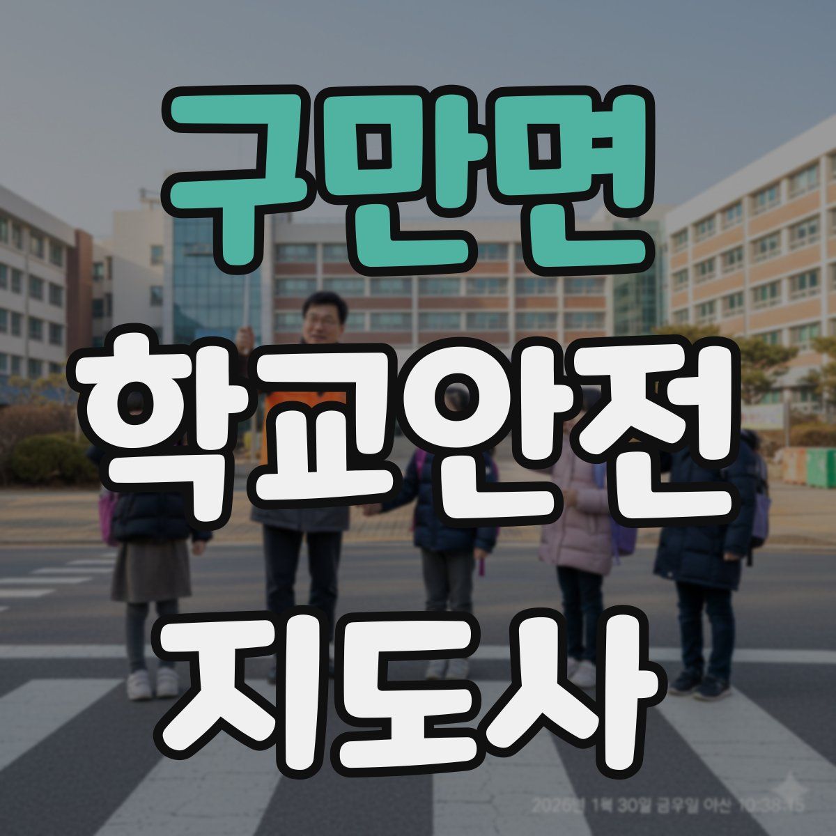 구만면 학교안전지도사 자격증