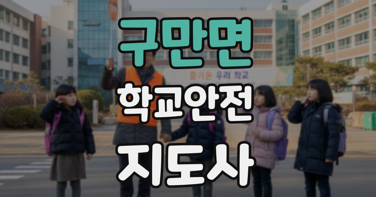 구만면 학교안전지도사 자격증