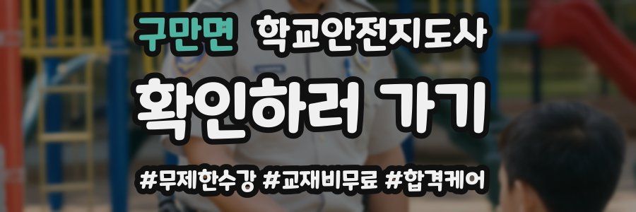 구만면 학교안전지도사 자격증