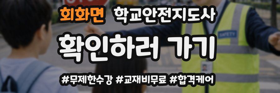 회화면 학교안전지도사 자격증