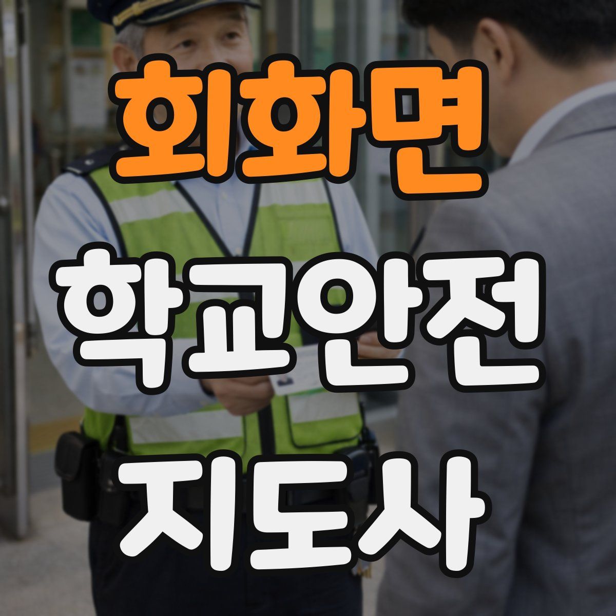 회화면 학교안전지도사 자격증