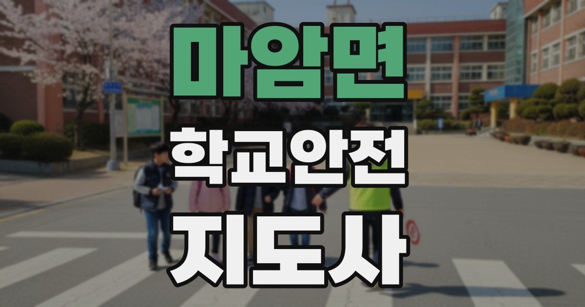 마암면 학교안전지도사 자격증