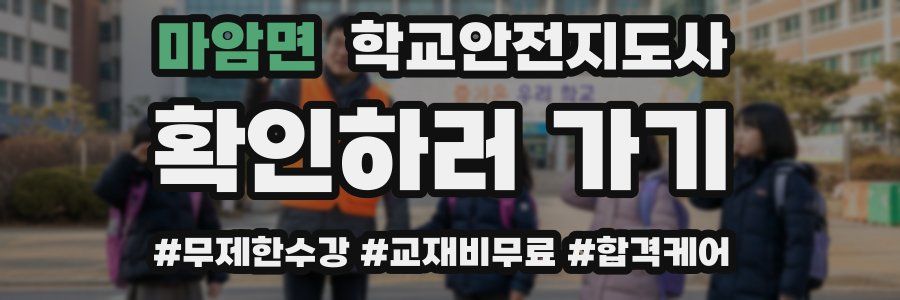 마암면 학교안전지도사 자격증