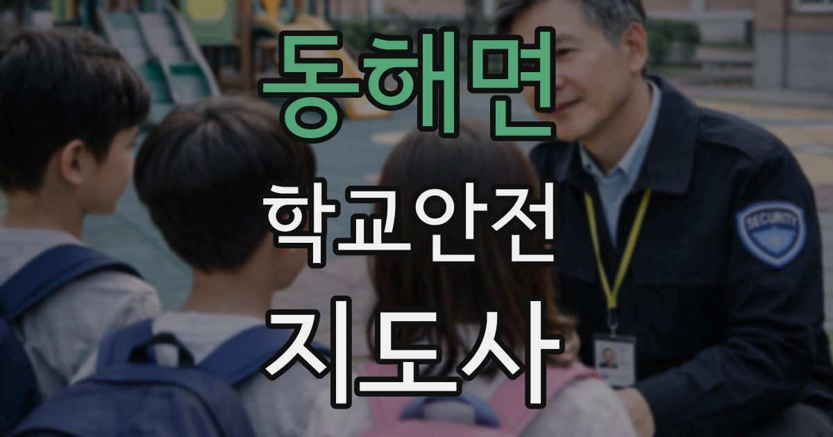 동해면 학교안전지도사 자격증