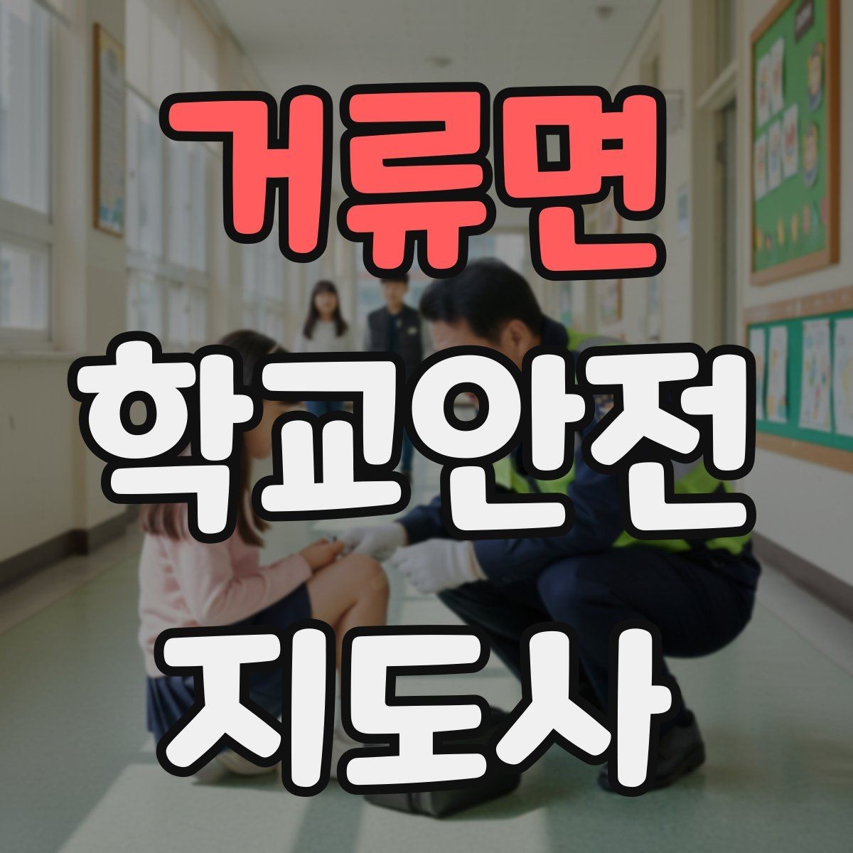거류면 학교안전지도사 자격증 아이를 다독이는 말 한마디의 힘
