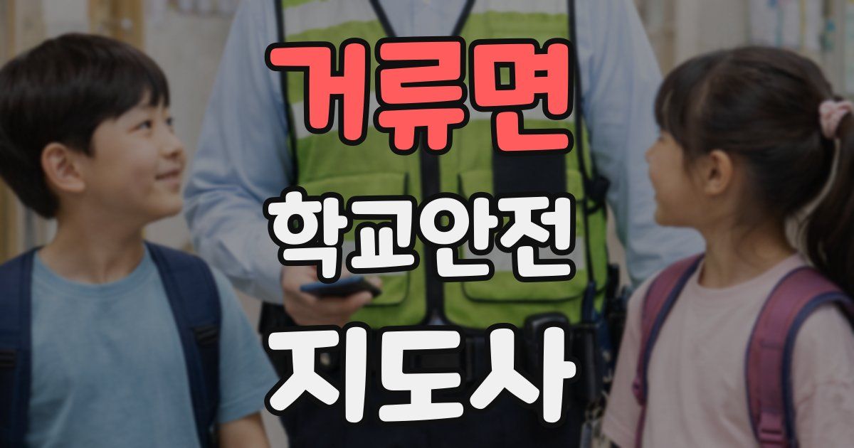 거류면 학교안전지도사 자격증